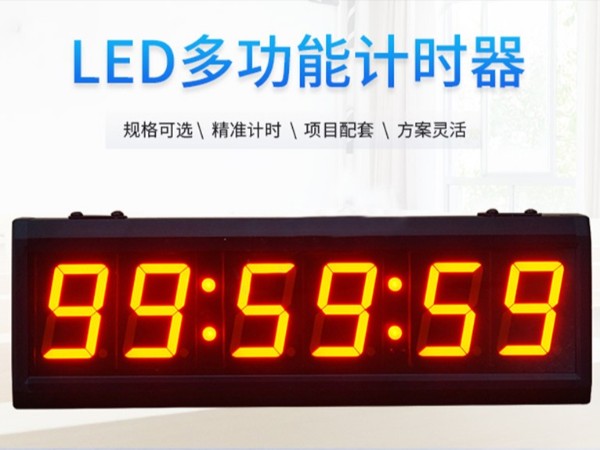 LED多功能會議計時器