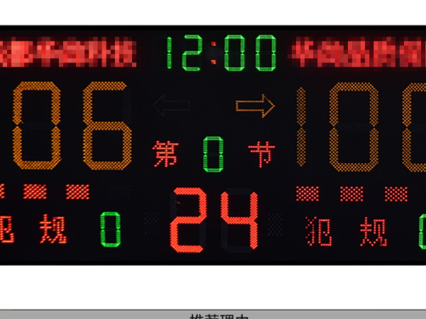 中型多功能籃球電子記分牌