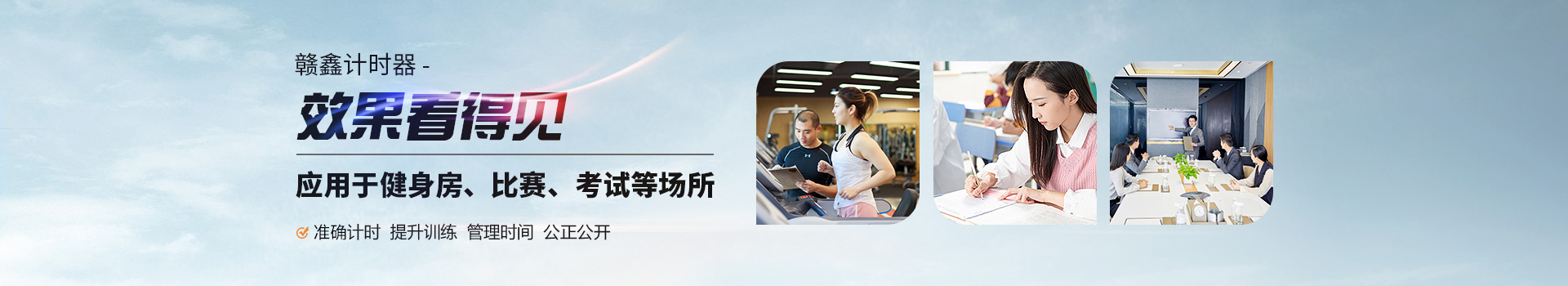 贛鑫計(jì)時(shí)器效果看得見(jiàn)，應(yīng)用于健身房、比賽、考試等場(chǎng)所