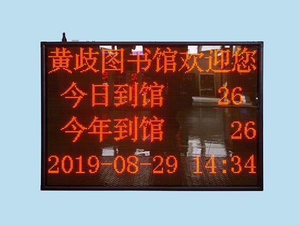 圖書館人數(shù)計(jì)數(shù)板